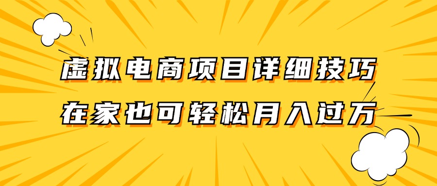 虚拟电商项目详细技巧拆解，保姆级教程，在家也可以轻松月入过万。-追梦聊项目