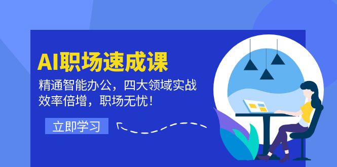 （12247期）AI职场速成课：精通智能办公，四大领域实战，效率倍增，职场无忧！-追梦聊项目