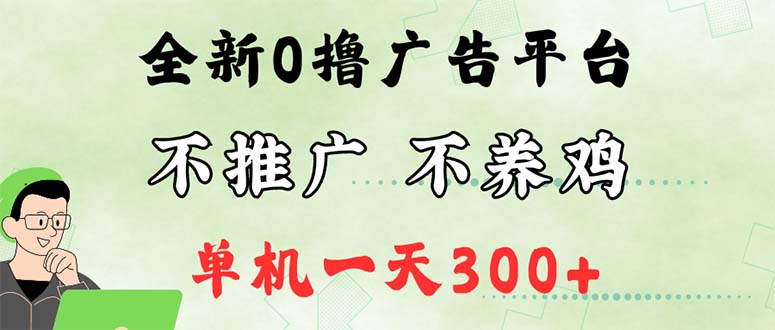 （12251期）最新广告0撸懒人平台，不推广单机都有300+，来捡钱，简单无脑稳定可批量-追梦聊项目