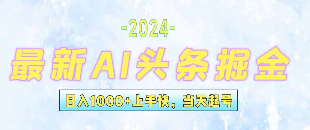 （12253期）今日头条最新暴力玩法，当天起号，第二天见收益，轻松日入1000+，小白…-追梦聊项目