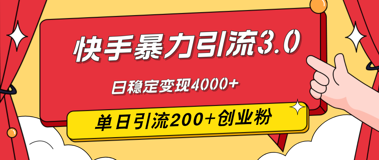 （12256期）快手暴力引流3.0，最新玩法，单日引流200+创业粉，日稳定变现4000+-追梦聊项目