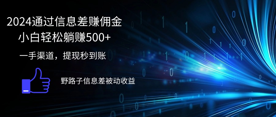 （12257期）2024通过信息差赚佣金小白轻松躺赚500+-追梦聊项目
