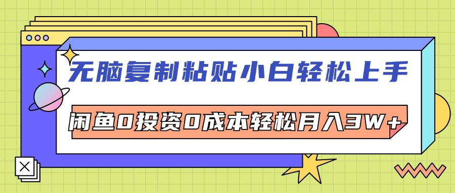 （12258期）无脑复制粘贴，小白轻松上手，电商0投资0成本轻松月入3W+-追梦聊项目