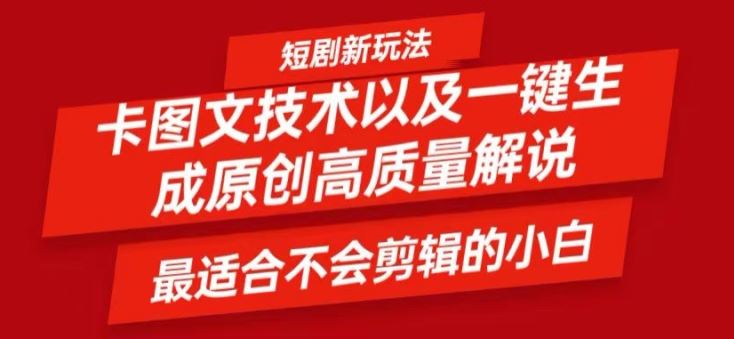 短剧卡图文技术轻松过原创、一键生成高质量短剧视频，最适合小白上手的干货技术【揭秘】-追梦聊项目
