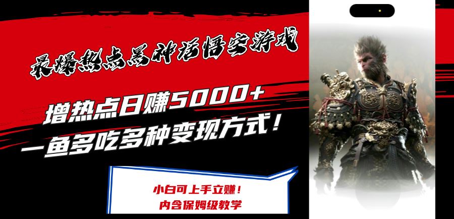 最爆热点黑神话悟空游戏，增热点日赚5k+，一鱼多吃多种变现方式，可立马上手赚钱【揭秘】-追梦聊项目