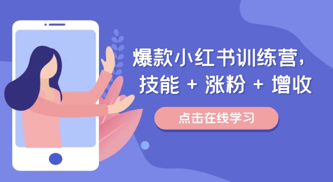 爆款小红书训练营（46期），技能+涨粉+增收，用好小红书做喜欢又擅长的事，涨粉又赚钱-追梦聊项目