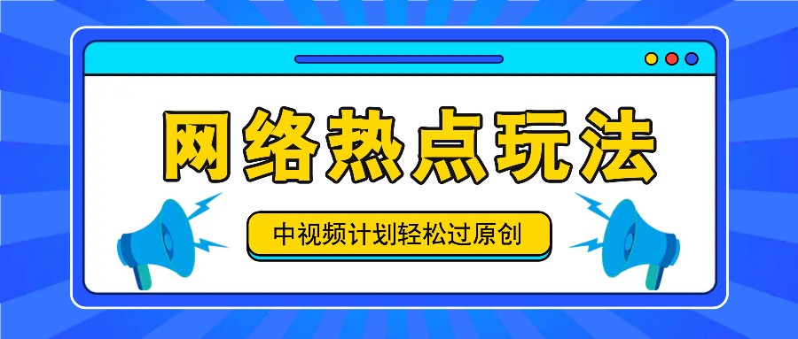 中视频计划之网络热点玩法，每天几分钟利用热点拿收益！-追梦聊项目