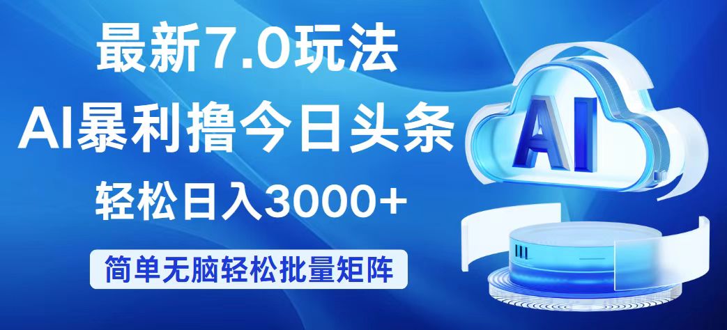 （12312期）今日头条7.0最新暴利玩法，轻松日入3000+-追梦聊项目