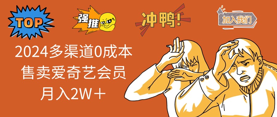 （12317期）2024多渠道0成本售卖爱奇艺会员月入2W＋-追梦聊项目