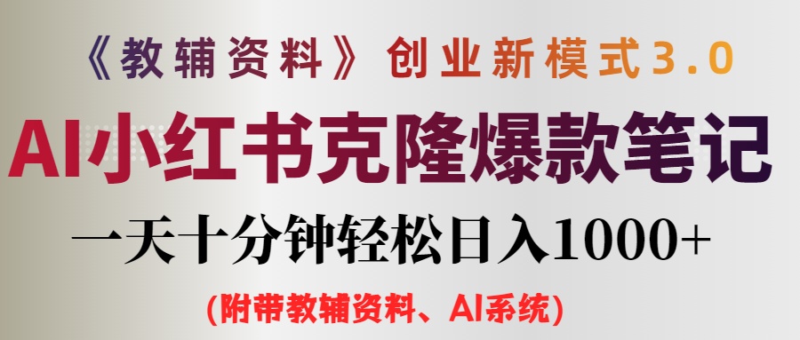 （12319期）AI小红书教辅资料笔记新玩法，0门槛，一天十分钟发笔记轻松日入1000+（…-追梦聊项目
