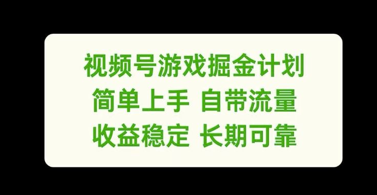 视频号游戏掘金计划，简单上手自带流量，收益稳定长期可靠【揭秘】-追梦聊项目