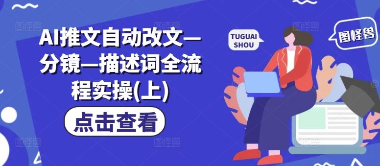 AI推文自动改文—分镜—描述词全流程实操(上)-追梦聊项目