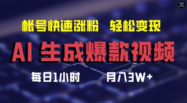AI生成爆款视频，助你帐号快速涨粉，轻松月入3W+【揭秘】-追梦聊项目