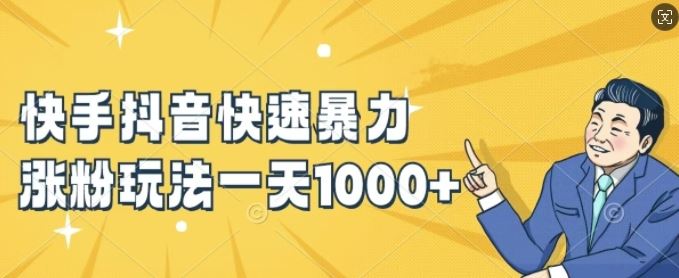快手抖音快速暴力涨粉玩法，新手小白也能学会，一天1k+【揭秘】-追梦聊项目