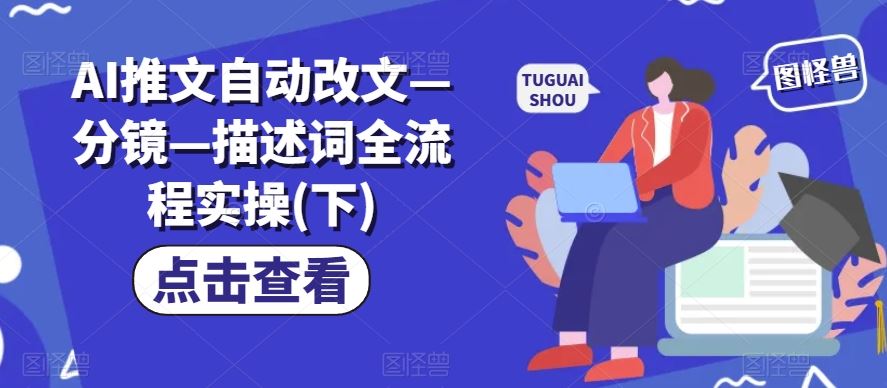 AI推文自动改文—分镜—描述词全流程实操(下)-追梦聊项目
