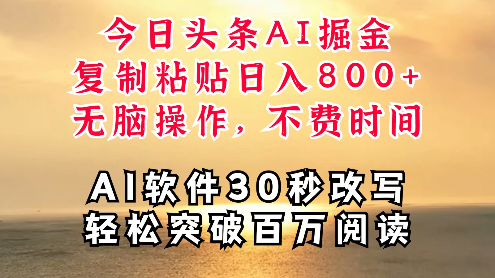 今日头条AI掘金，软件一件写文复制粘贴无脑操作，利用碎片化时间也能做到日入四位数-追梦聊项目