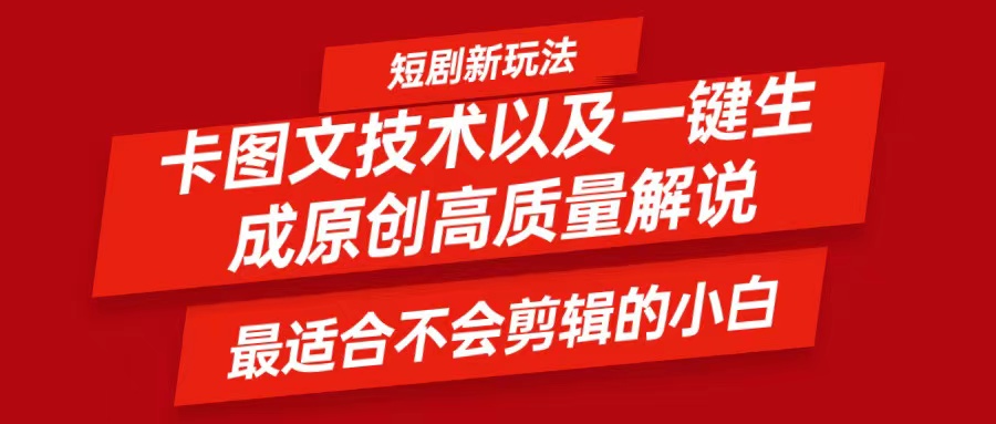 短剧卡图文技术，一键生成高质量解说视频，最适合小白玩的技术，轻松日入500＋-追梦聊项目