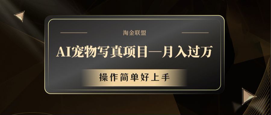 AI宠物写真项目，月入过万，操作简单好上手-追梦聊项目