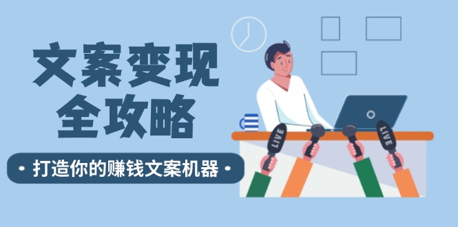 文案变现全攻略：12个技巧深度剖析，打造你的赚钱文案机器-追梦聊项目