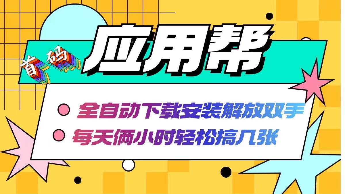 （12327期）应用帮下载安装拉新玩法 全自动下载安装到卸载 每天俩小时轻松搞几张-追梦聊项目