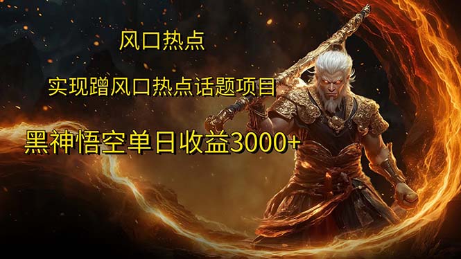 （12328期）风口热点项目黑神话悟空单日收益3000+-追梦聊项目