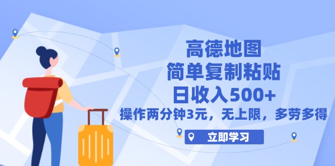 （12330期）高德地图简单复制，操作两分钟就能有近3元的收益，日入500+，无上限-追梦聊项目