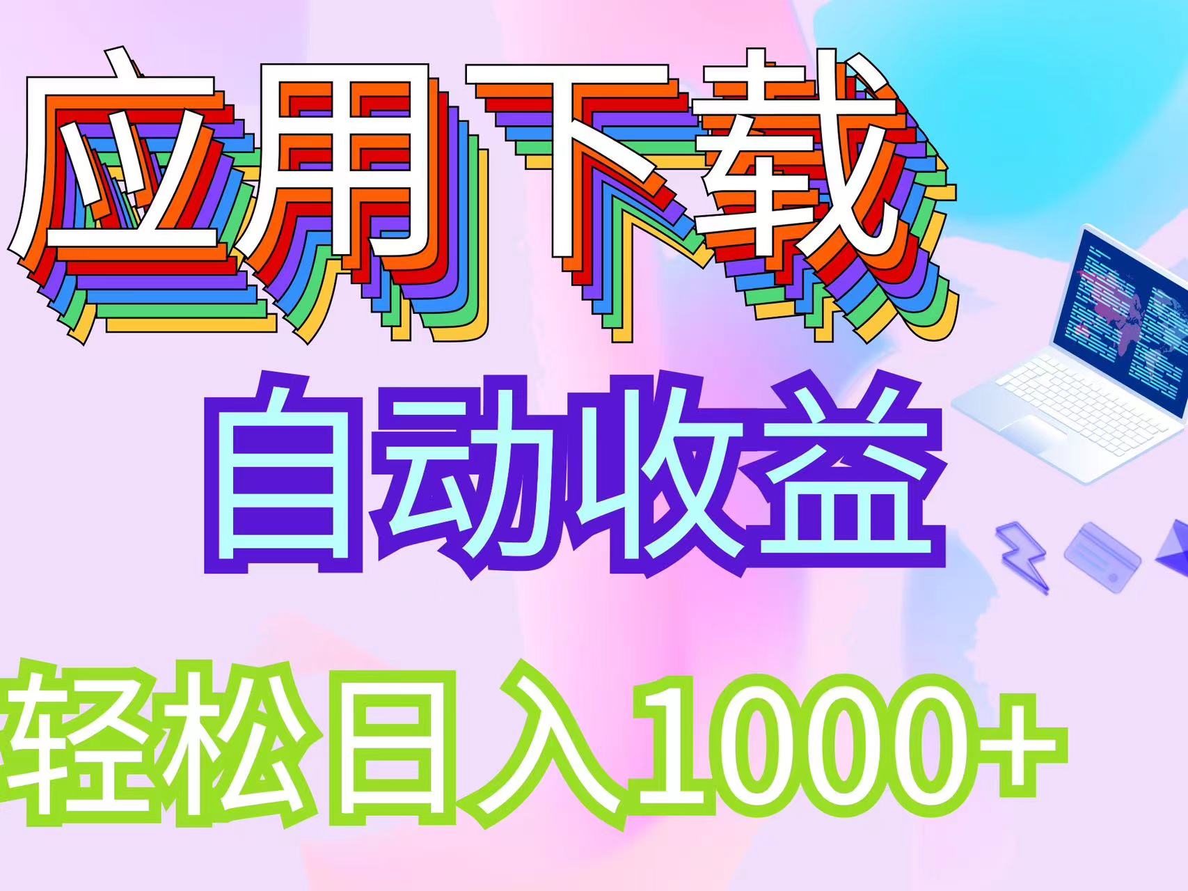 （12334期）最新电脑挂机搬砖，纯绿色长期稳定项目，带管道收益轻松日入1000+-追梦聊项目
