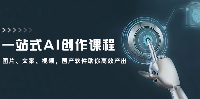 （12337期）一站式AI创作课程：图片、文案、视频，国产软件助你高效产出-追梦聊项目