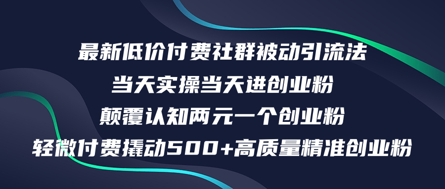（12346期）最新低价付费社群日引500+高质量精准创业粉，当天实操当天进创业粉，日…-追梦聊项目