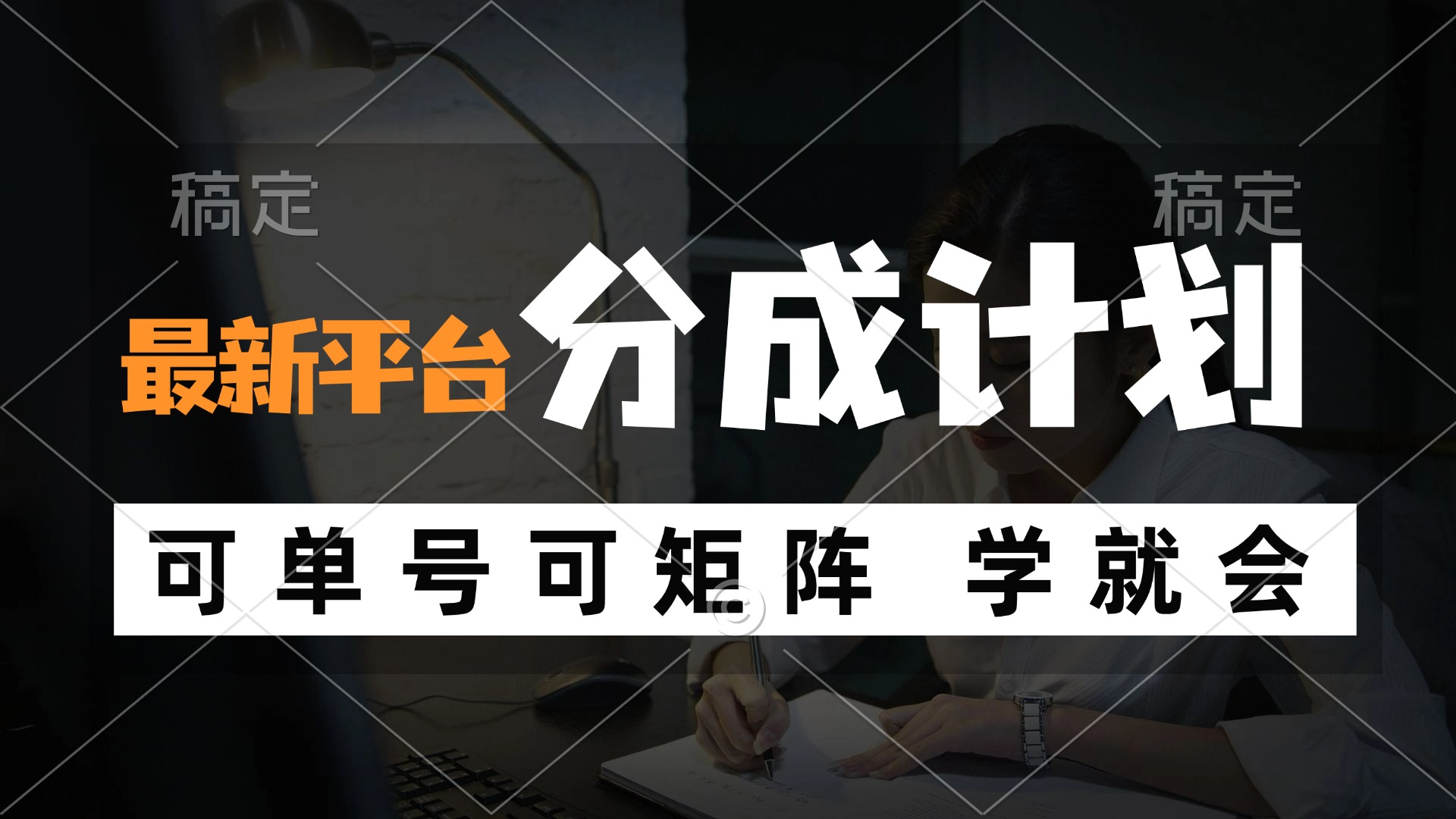 （12349期）风口项目，最新平台分成计划，可单号 可矩阵单号轻松月入10000+-追梦聊项目