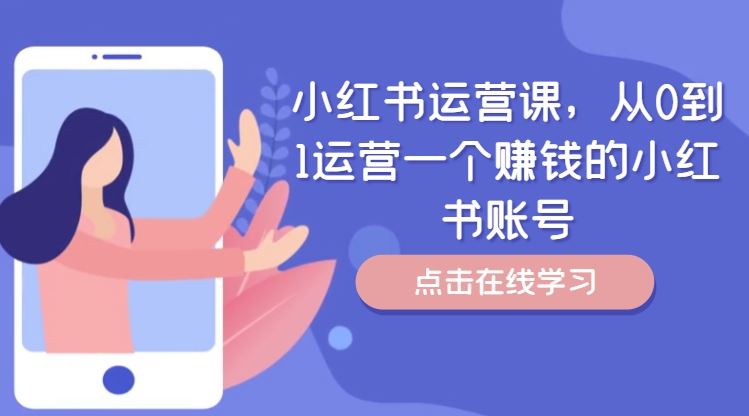 小红书运营课，从0到1运营一个赚钱的小红书账号-追梦聊项目