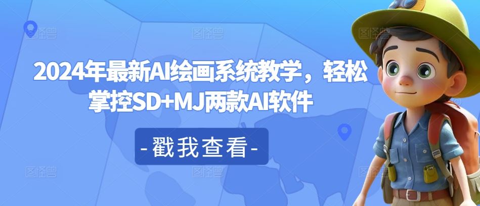 2024年最新AI绘画系统教学，轻松掌控SD+MJ两款AI软件-追梦聊项目