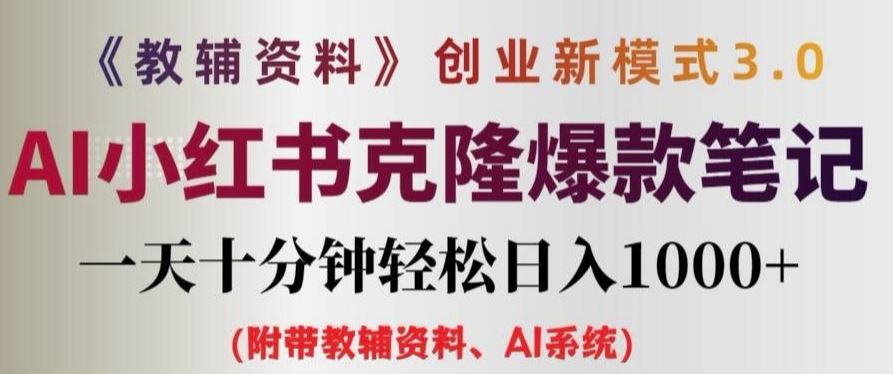 教辅资料项目创业新模式3.0.AI小红书克隆爆款笔记一天十分钟轻松日入1k+【揭秘】-追梦聊项目