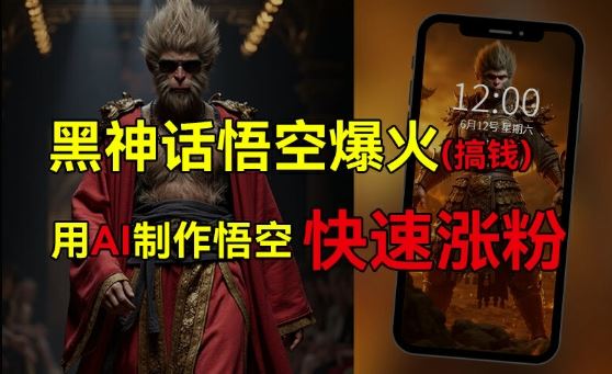 黑神话悟空爆火，已有人利用这波热点变现几十万，普通人也可用AI蹭上这波热度搞钱，有多重变现方法-追梦聊项目