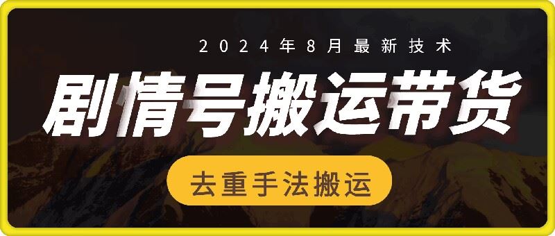 8月抖音剧情号带货搬运技术，第一条视频30万播放爆单佣金700+-追梦聊项目