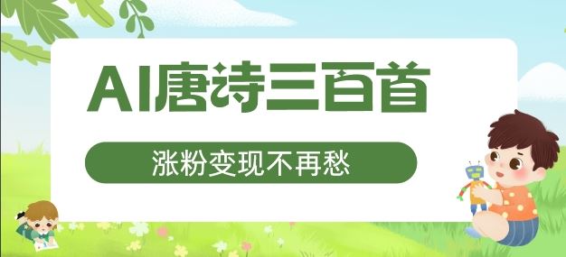AI唐诗三百首，涨粉变现不再愁，非常适合宝妈的副业【揭秘】-追梦聊项目