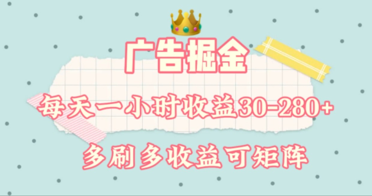 广告掘金，每天1-2小时单机手机30-280，可矩阵可放大做-追梦聊项目