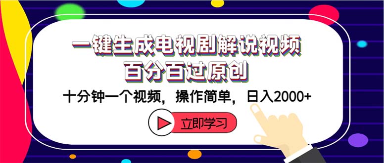 （12395期）一键生成电视剧解说视频百分百过原创，十分钟一个视频 操作简单 日入2000+-追梦聊项目