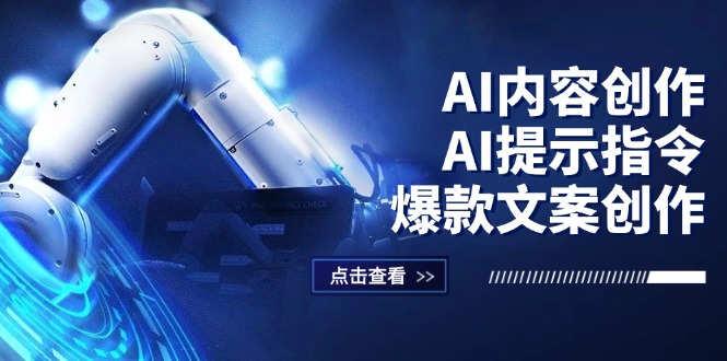（12397期）AI内容创作：AI提示指令+爆款文案创作，短视频/小红书/公众号全攻略-追梦聊项目