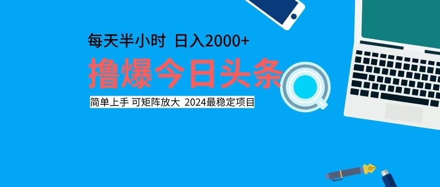 （12401期）撸今日头条，单号日入2000+可矩阵放大-追梦聊项目