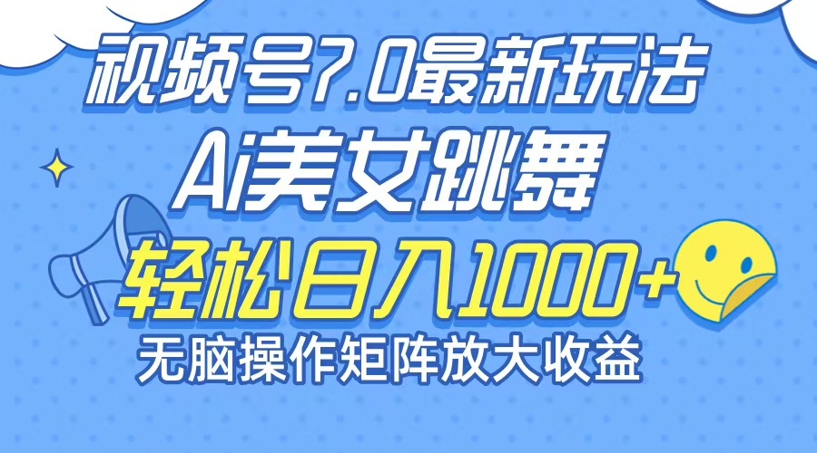 （12403期）最新7.0暴利玩法视频号AI美女，简单矩阵可无限发大收益轻松日入1000+-追梦聊项目