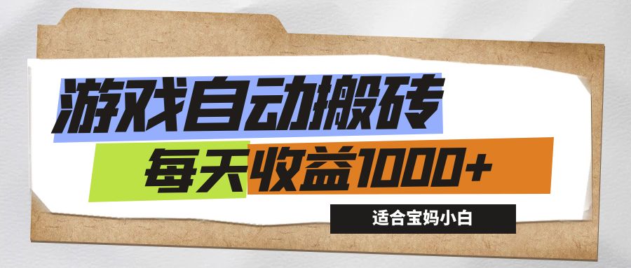 （12404期）游戏全自动搬砖副业项目，每天收益1000+，适合宝妈小白-追梦聊项目