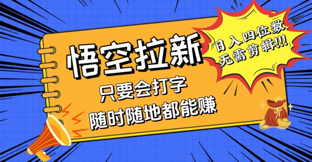 （12408期）会打字就能赚，悟空拉新最新玩法，日入四位数，无需作品，小白也能当天…-追梦聊项目