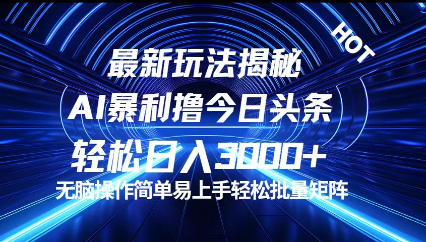 （12409期）今日头条最新暴利玩法揭秘，轻松日入3000+-追梦聊项目