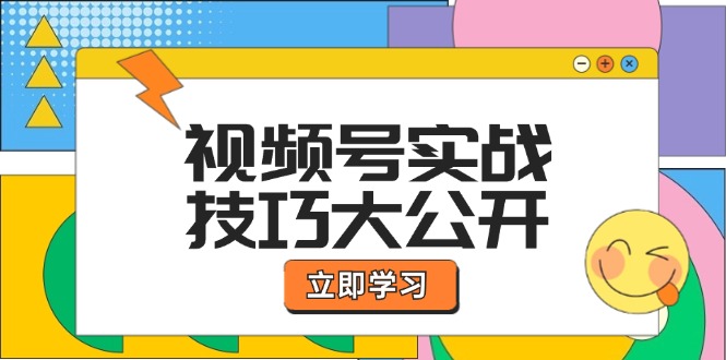 视频号实战技巧大公开：选题拍摄、运营推广、直播带货一站式学习-追梦聊项目