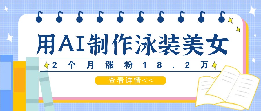 用AI生成泳装美女短视频，2个月涨粉18.2万，多种变现月收益万元-追梦聊项目