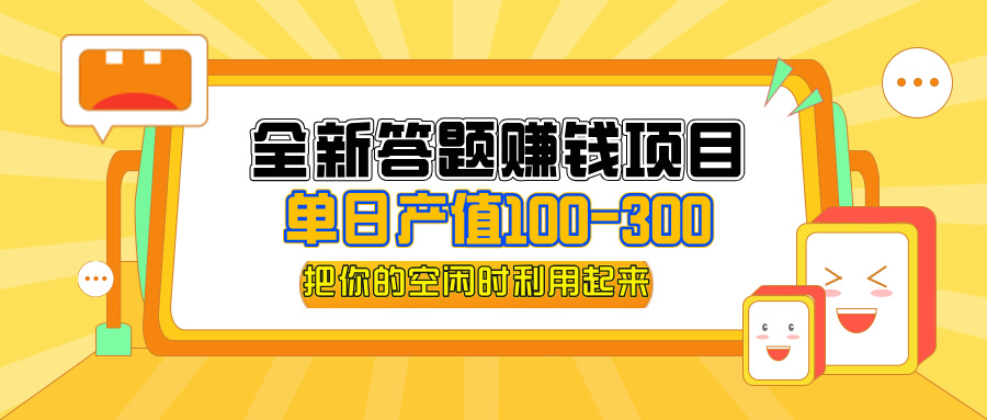 （12430期）全新答题赚钱项目，单日收入300+，全套教程，小白可入手操作-追梦聊项目