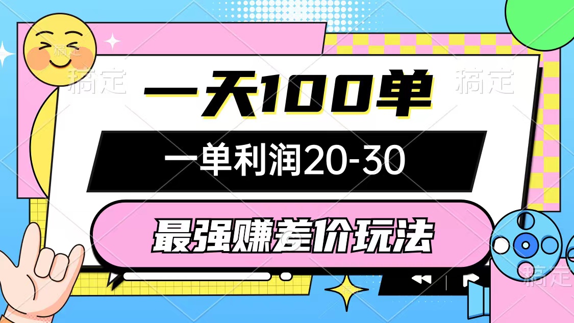 （12438期）最强赚差价玩法，一天100单，一单利润20-30，只要做就能赚，简单无套路-追梦聊项目