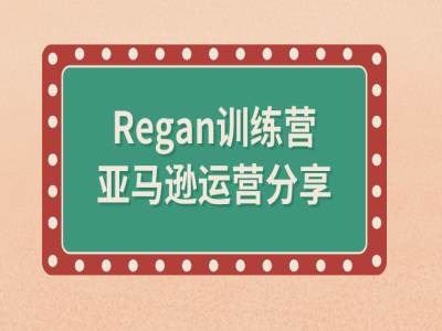 亚马逊流程全解析(Regan训练营)-追梦聊项目