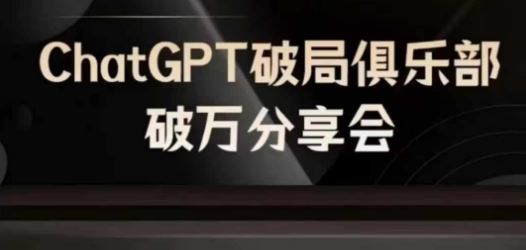 AI破局俱乐部-ChatGPT破局俱乐部破万分享会，AI时代来临，未来已来-追梦聊项目